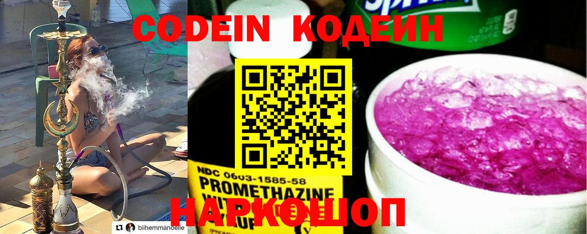 Кодеин Purple Drank  Вход с VPN  Прохладный 